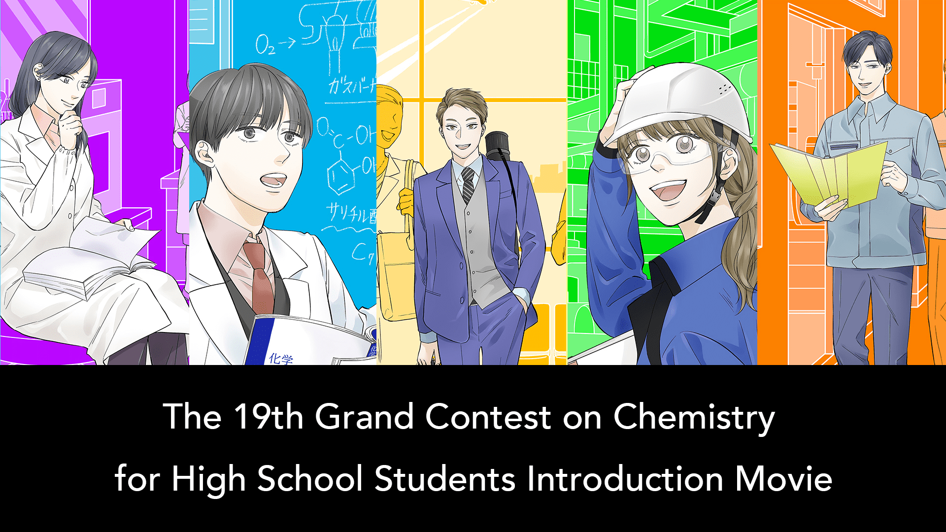The 19th Grand Contest on Chemistry for High School Students Introduction Movie