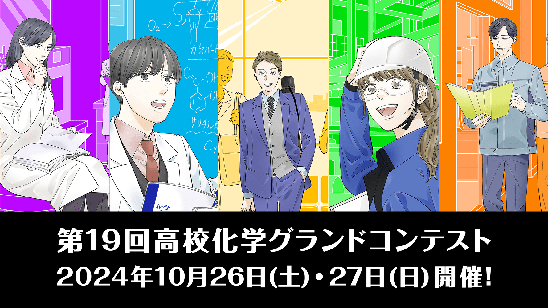 第19回高校化学グランドコンテスト 2024年10月26日(土)・27日(日)開催!